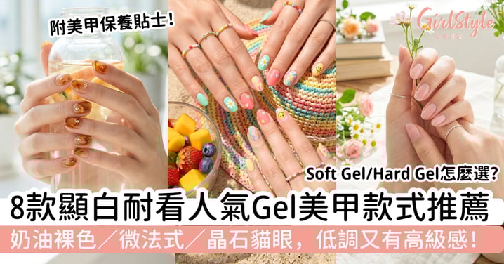 【2026 Gel甲推薦】8款顯白耐看的人氣美甲款式：奶油裸色、微法式、貓眼，低調又有高級感