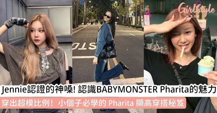 【Babymonster Pharita】從泰國千金到 K-pop 實力主唱的成名全紀錄!Pharita的獨特魅力與日常穿搭分享
