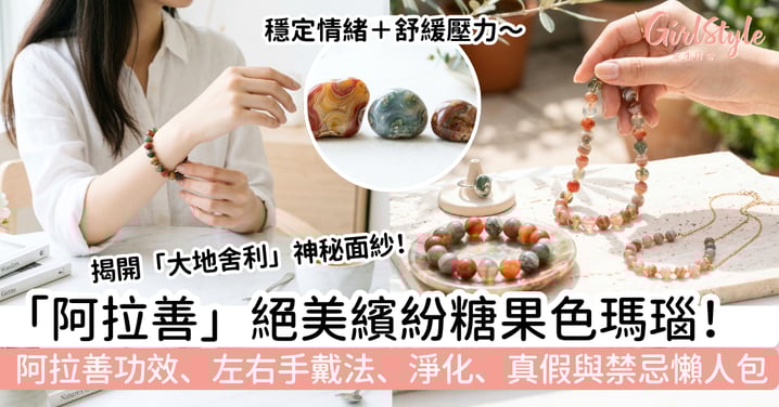 【阿拉善】絕美繽紛糖果色！阿拉善功效、左右手戴法、淨化、真假與禁忌懶人包一次看懂