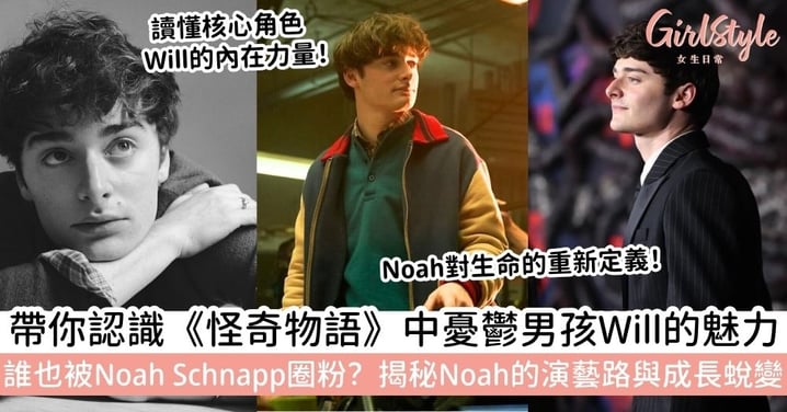 【怪奇物語 諾亞·施納普】你是什麼時候認識他？Noah Schnapp的成長故事、演藝生涯與《怪奇物語》Will角色魅力全解析