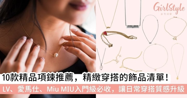 【項鍊推薦】必買夢幻清單！10款精品項鍊推薦：LV、Hermès、Celine入門級首選，穿搭高級感一秒拉滿！