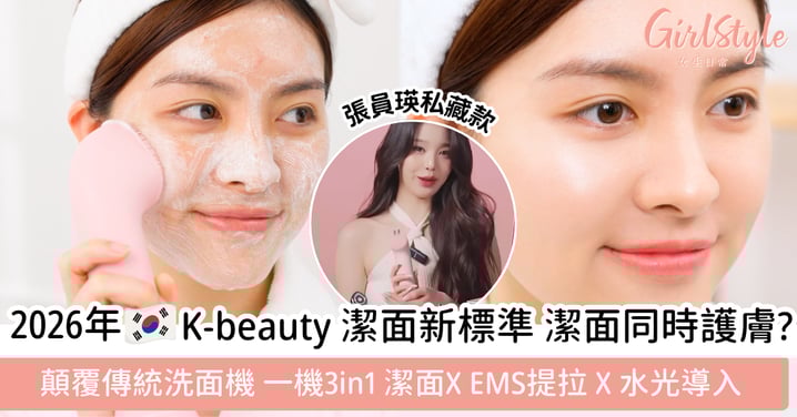 【2026潔面新標準】手洗時代正式結束！張員瑛激推「發光肌神機」：medicube全新 Booster Cleanser，洗出濾鏡級淨透感，重設肌膚起跑線！