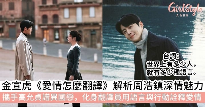 《愛情怎麼翻譯？》金宣虎化身深情口譯員！解析與高允貞的「神顏 CP」火花、催淚金句與演技魅力