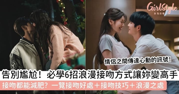 【接吻方式】如何接吻才浪漫?一篇看懂接吻好處、多種接吻種類與讓感情升溫的接吻技巧