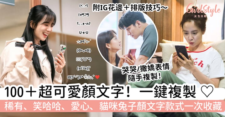 【顏文字可愛】100+直接複製!稀有、笑哈哈、愛心、貓咪兔子顏文字大全