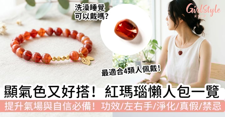【紅瑪瑙】顯氣色又好搭！紅瑪瑙功效、左右手、淨化、真假與禁忌懶人包