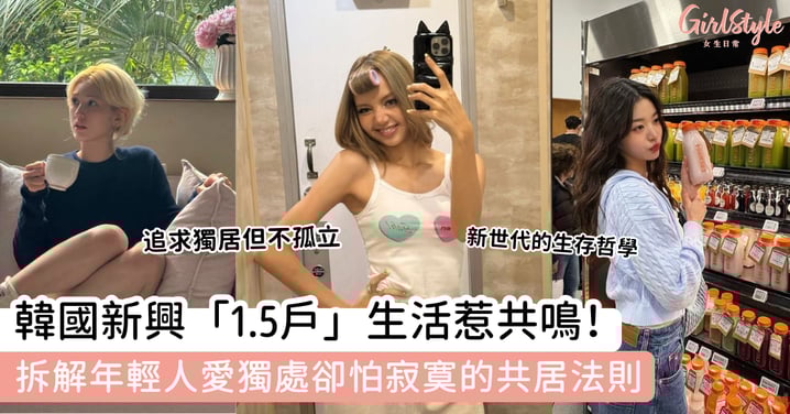 韓國新興「1.5戶」生活惹共鳴!拆解年輕人愛獨處卻怕寂寞的共居法則
