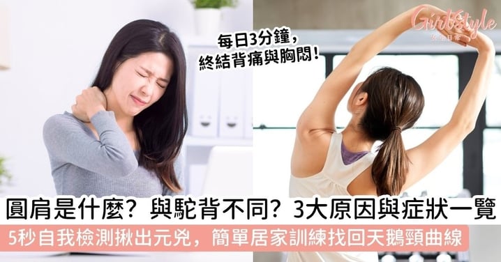【改善圓肩駝背】圓肩是什麼？一文看懂圓肩原因、症狀與自我檢查，4 週有效改善圓肩！