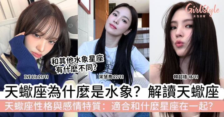 天蠍是什麼象？一文看懂天蠍座為什麼是水象星座，以及天蠍的性格與感情特質