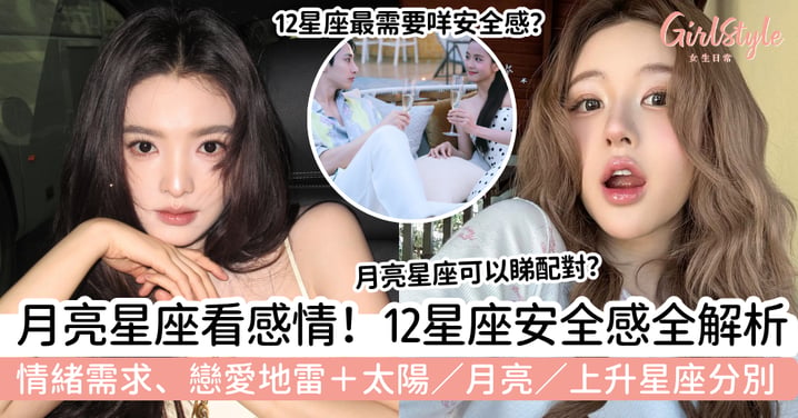 【月亮星座】12星座感情需求＋安全感解析｜太陽、月亮星座有什麼分別？
