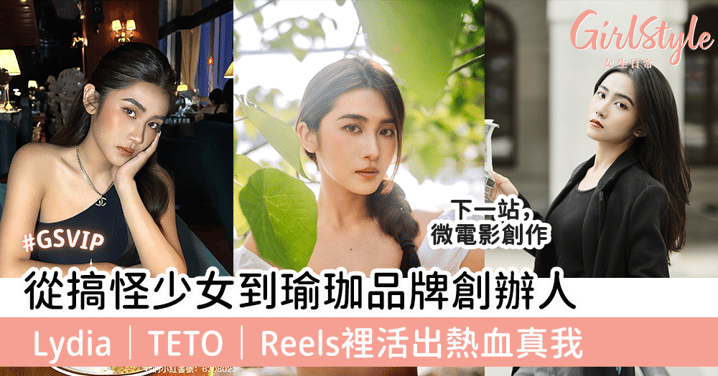 從搞怪少女到瑜珈品牌創辦人 Lydia｜TETO｜Reels裡活出熱血真我