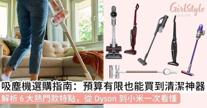 【平價吸塵機推介】無線吸塵機越貴越好嗎？專業評測6大熱門機款，高性價比平價家用吸塵機推介