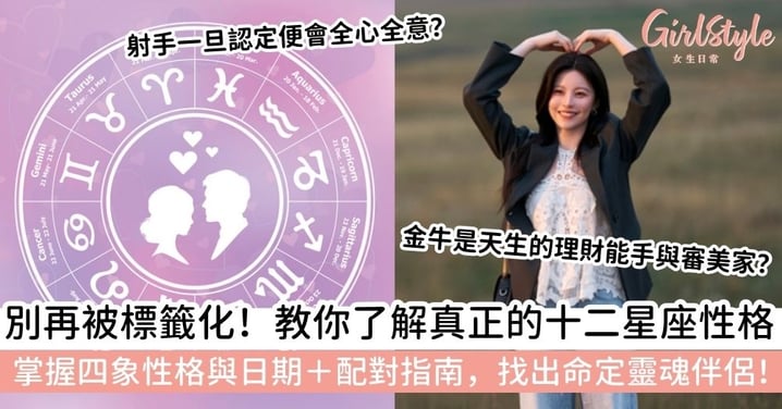 【十二星座性格】你的十二星座人格特質準嗎？全面解析四象星座＋十二星座性格＋最佳配對指南