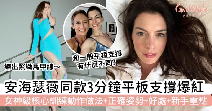 【安海瑟薇同款平板支撐】3分鐘核心訓練爆紅！動作做法、正確姿勢、好處與新手重點一次看