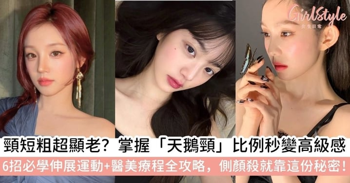 【天鵝頸】天鵝頸是什麼？消滅雙下巴、斜方肌！6招必學「天鵝頸運動」＋醫美手術療程全攻略