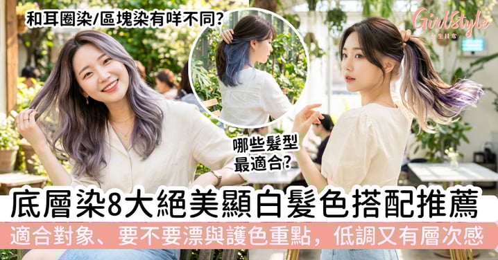 底層染是什麼？8大顯白髮色搭配推薦、適合對象、要不要漂與護色重點，低調又有層次感！