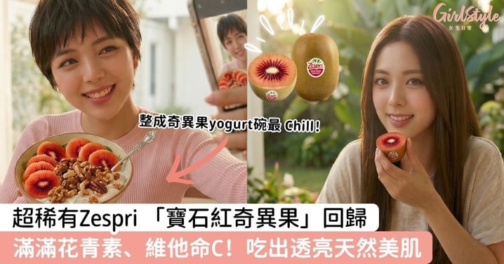 女生恩物！超稀有Zespri 「寶石紅奇異果」回歸！滿滿花青素、維他命C倍增，吃出紅潤透亮天然美肌