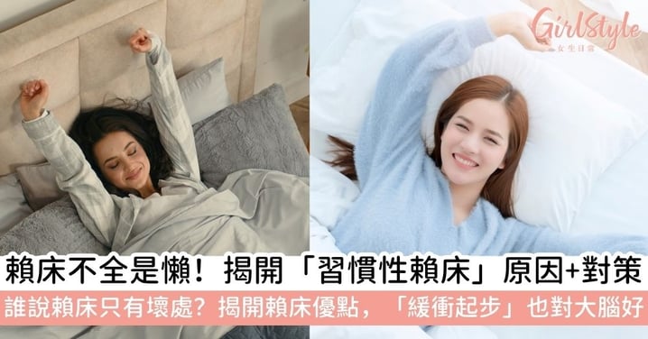 【賴床】習慣性賴床怎麼辦?一文了解賴床原因、改善方法與好處,其實賴床也並非只有壞處!