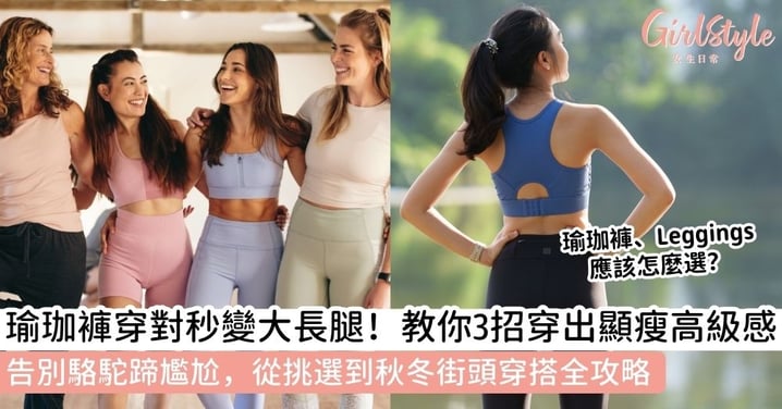 【瑜伽褲穿搭】瑜伽褲不再是健身房專屬！瑜珈褲、Leggings應該怎麼選？從秋冬穿搭到街頭風格，教你穿出高級感！