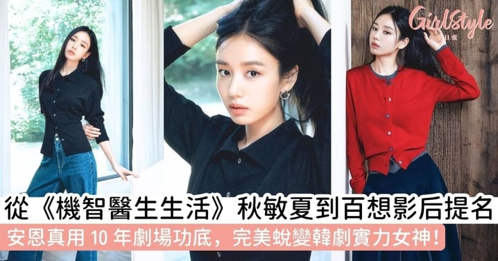 【安恩真】作品與獎項全回顧！從《機智醫生生活》到大銀幕，橫跨劇場與影視的實力蛻變之路