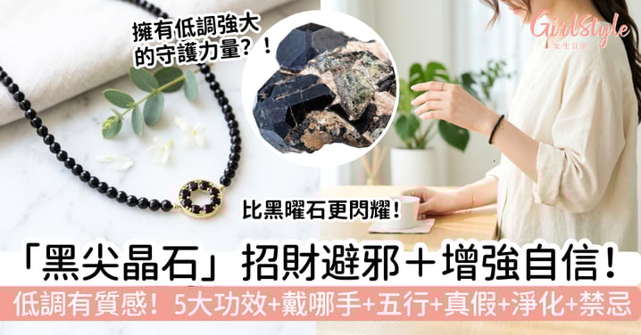 【黑尖晶石】招財避邪＋增強自信！黑尖晶石功效、戴哪手、五行、真假、淨化與禁忌懶人包一次看
