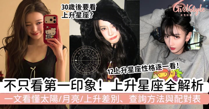 【上升星座】不只看第一印象！一文看懂太陽／月亮／上升差別｜12上升星座性格、查詢方法與配對表