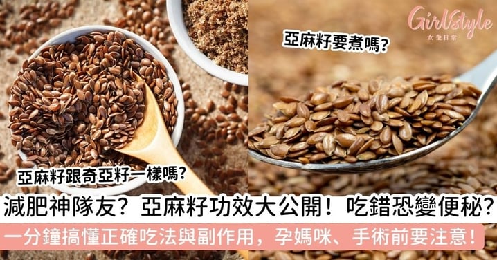 【亞麻籽好處】亞麻籽功效懶人包！比奇亞籽更強？磨碎吃是關鍵！亞麻籽怎麼吃、副作用與常見問題全攻略