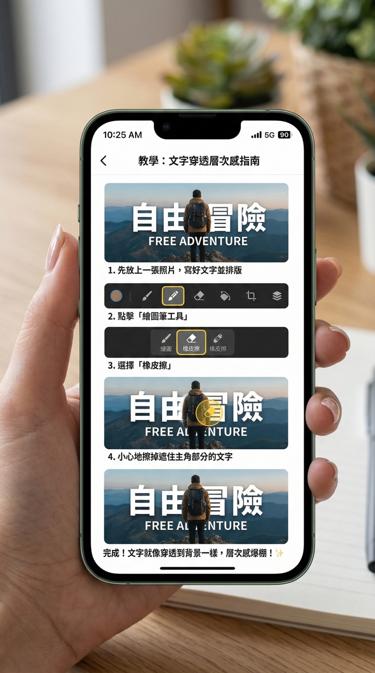 小心地擦掉遮住主角部分的文字，文字就會像穿透到背景一樣，層次感爆棚！