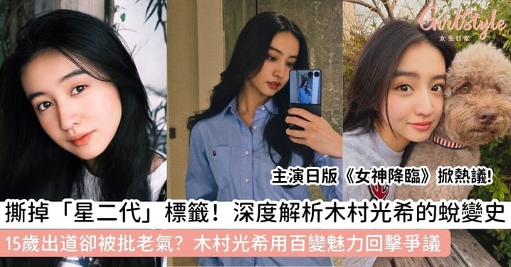 【木村光希】從「最強星二代」到《女神降臨》女主角，解析木村光希的電影發展與百變魅力