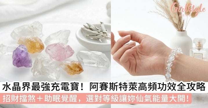 【阿賽斯特萊懶人包】高頻「覺醒之石」！阿賽斯特萊功效、顏色等級全攻略，助你招財、助眠又避邪！