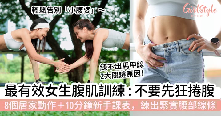 【最有效女生腹肌訓練】想練出馬甲線先別狂做捲腹！8個居家動作＋10分鐘新手課表，練出緊實腰部線條