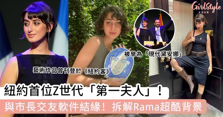 紐約首位Z世代「第一夫人」！與市長交友軟件結緣！拆解Rama超酷背景