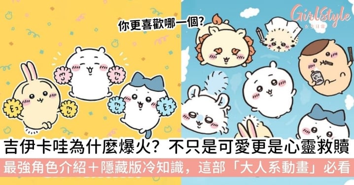 【chiikawa角色】《吉伊卡哇》為什麼紅？不只是可愛，更是心靈救贖！最強吉伊卡哇角色介紹與隱藏冷知識