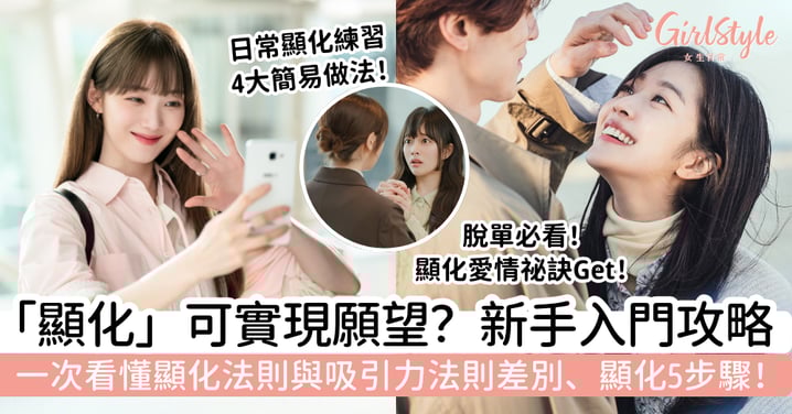 【顯化入門】顯化意思是什麼?一次看懂顯化法則、吸引力法則差別、顯化步驟與愛情練習,找回想要的生活