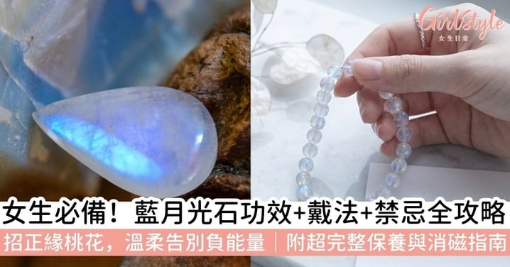 【藍月光石】女生必有的「藍月光石」，招桃花又告別負能量！藍月光石功效、等級、戴法、淨化與禁忌全解析
