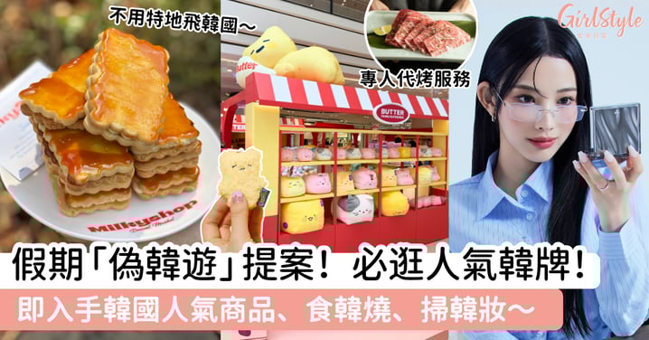 假期「偽韓遊」提案！必逛人氣韓牌！不用飛首爾～即入手韓國人氣商品、食韓燒、掃韓妝～