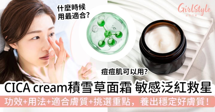 CICA cream 是什麼？敏感泛紅救星！積雪草面霜功效、用法、適合膚質與挑選重點，養出穩定好膚質