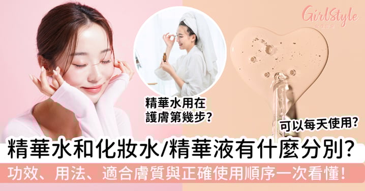 精華水是什麼？和化妝水／精華液有什麼分別？功效、用法、適合膚質與正確使用順序一次看懂