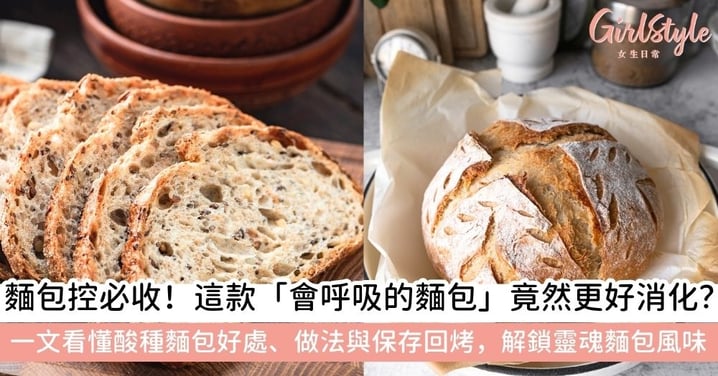 【酸種麵包】酸種麵包怎麼做？從健康好處、做法教學到獨特味道與吃法，解鎖會呼吸的靈魂麵包