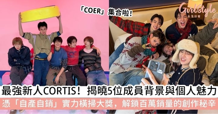 【CORTIS成員】HYBE最強新人！揭秘5位成員個人魅力＋創作實力橫掃新人獎，強勢達成「百萬銷量」紀錄