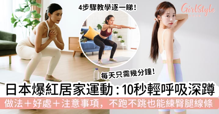 【10秒輕呼吸深蹲】日本爆紅居家運動！不跑不跳也能練臀腿線條，一文看懂做法、好處與注意事項