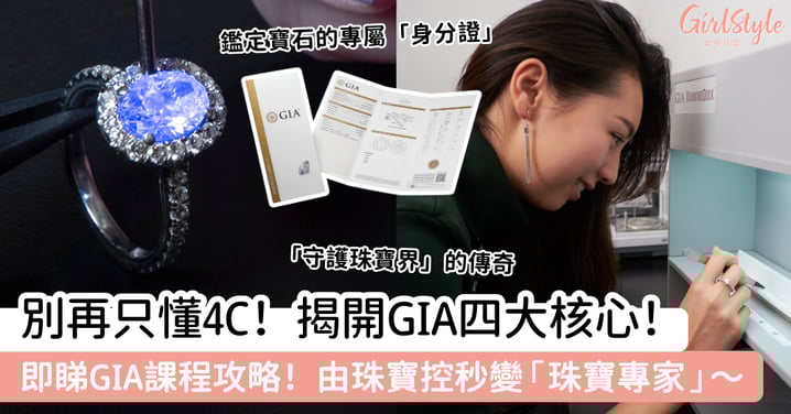 別再只懂 4C！揭開 GIA「守護珠寶界」四大核心～即睇GIA課程攻略！由珠寶控秒變「珠寶專家」～