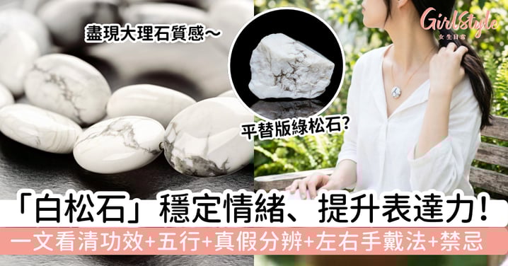 【白松石】穩定情緒、提升表達力！一文看清白松石功效、真假、左右手戴法與禁忌，洗澡睡覺能戴嗎？