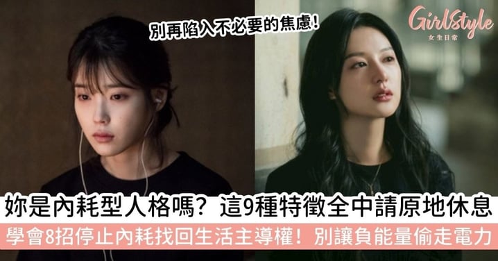 【內耗】經常莫名心累?解析內耗意思與內耗型人格特徵,教妳8招停止內耗找回生活主導權!