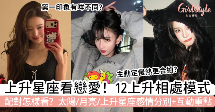 【上升星座】12上升戀愛表現+配對|太陽、月亮、上升怎樣看感情?