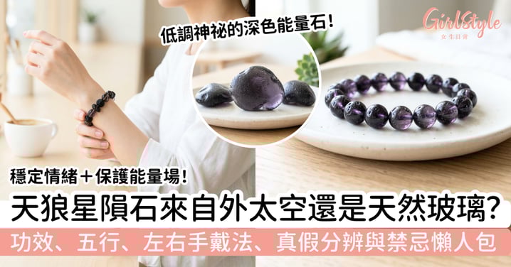 【天狼星隕石】來自外太空還是天然玻璃?功效、五行、左右手戴法、真假分辨與淨化懶人包