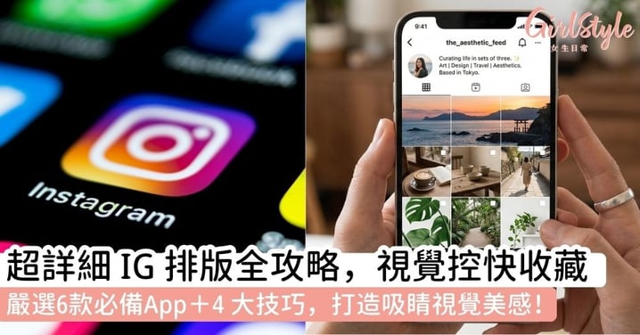 【IG三格排版】IG排版全攻略！掌握三格排版技巧等4種排版方法與6款必備 IG 排版 Apps，打造質感個人主頁！