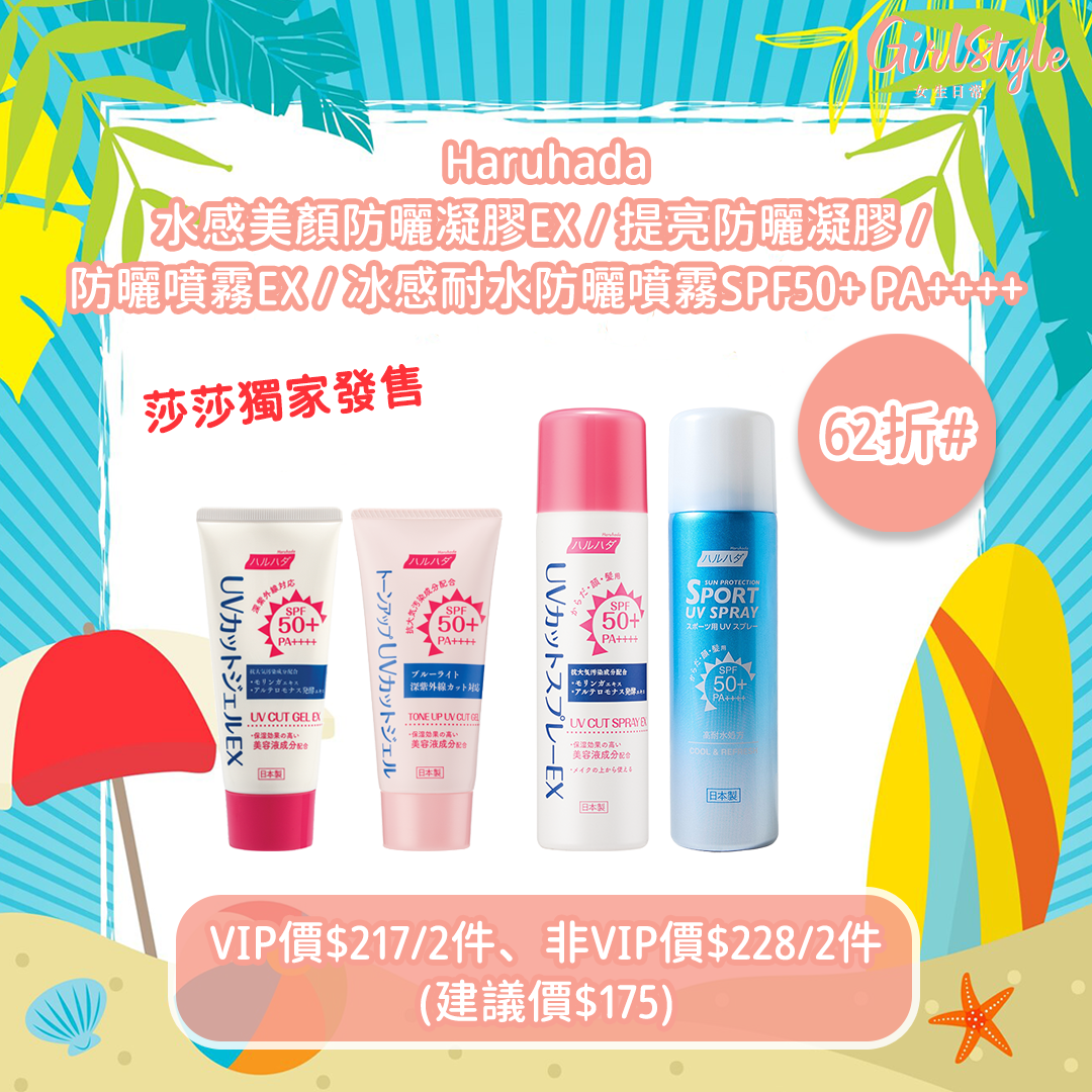 Haruhada水感美顏防曬凝膠EX / 提亮防曬凝膠 / 防曬噴霧EX / 冰感耐水防曬噴霧SPF50+ PA++++
