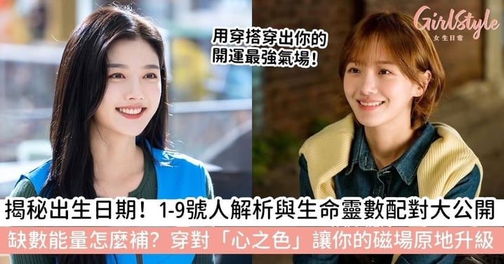 【生命靈數】從生命靈數計算、解析到配對表,教你如何利用「生命靈數顏色」補足缺數,啟動專屬內在能量場!