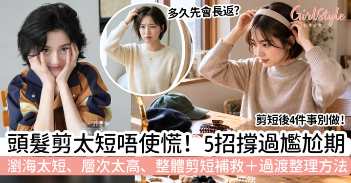 【頭髮剪太短】後悔怎麼辦?5個補救方法度過尷尬期